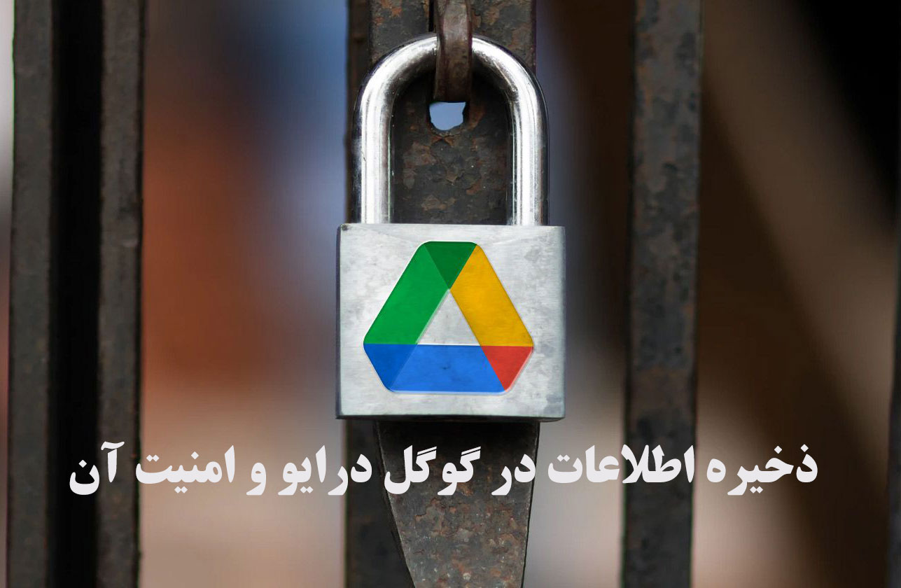 ذخیره اطلاعات در گوگل درایو و امنیت آن ذخیره اطلاعات در گوگل درایو و امنیت آن