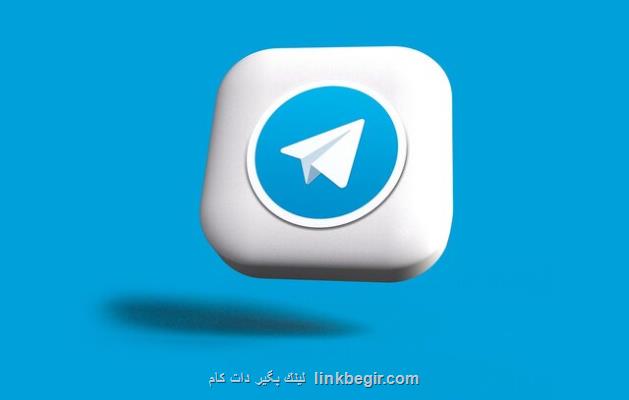 تلگرام اطلاعات کاربران را لو داد تلگرام اطلاعات کاربران را لو داد
