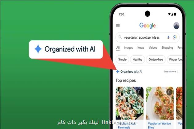جدیدترین قابلیت هوش مصنوعی گوگل جدیدترین قابلیت هوش مصنوعی گوگل