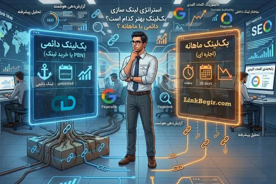 بک لینک دائمی بهتر است یا ماهانه؟