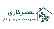 تعمیرکاری، مشتری لینک بگیر دات کام